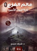 غابة الموت الاسود (eBook, ePUB)