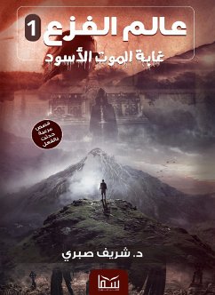 غابة الموت الاسود (eBook, ePUB) - صبري, شريف