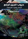 حروب الجيل الرابع (eBook, ePUB)