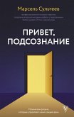 Привет, подсознание. Механизмы разума, которые управляют нами каждый день (eBook, ePUB)