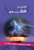 سلسلة كل شئ عن - الطقس (fixed-layout eBook, ePUB)