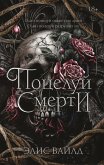 Поцелуй смерти (eBook, ePUB)