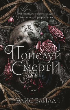 Cover Potseluy smerti (eBook, ePUB)