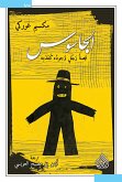 الجاسوس - قصة رجل وجوده كعدمه (eBook, ePUB)