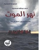 نهر الموت (eBook, ePUB)