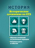 История. Историческое сочинение на ЕГЭ (eBook, ePUB)