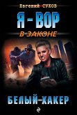 Белый хакер (eBook, ePUB)