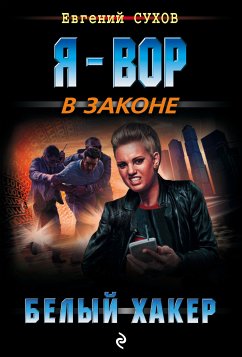 Белый хакер (eBook, ePUB) - Сухов, Евгений