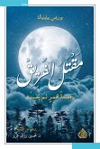 مقتل الفريق (eBook, ePUB)