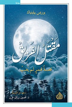 مقتل الفريق (eBook, ePUB) - بيلينياك, بوريس