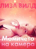 Момичето на камера - Еротичен разказ (eBook, ePUB)