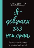 Я — девушка без истории (eBook, ePUB)