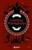 Мифы Румынии (eBook, ePUB)