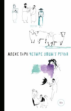 Четыре овцы у ручья (eBook, ePUB) - Тарн, Алекс