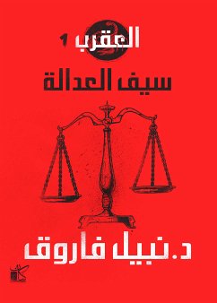 سلسلة العقرب (سيف العدالة) (eBook, ePUB) - فاروق, نبيل