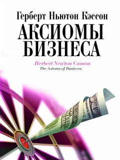 Аксиомы бизнеса (eBook, ePUB) - Кэссон, Герберт Ньютон