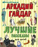 Лучшие рассказы для детей (eBook, ePUB)