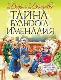 Тайна бульдога Именалия (eBook, ePUB)