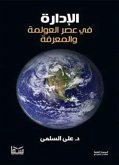 الإدارة في عصر العولمة والمعرفة (eBook, ePUB)