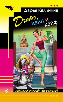 Драйв, хайп и кайф (eBook, ePUB) - Калинина, Дарья