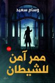 ممر آمن للشيطان (eBook, ePUB)