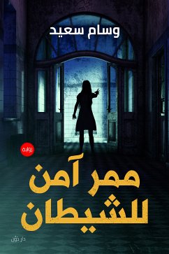 ممر آمن للشيطان (eBook, ePUB) - سعيد, وسام