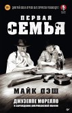 Pervaya sem'ya: Dzhuzeppe Morello i zarozhdenie amerikanskoy mafii (eBook, ePUB) Pervaya sem'ya: Dzhuzeppe Morello i zarozhdenie amerikanskoy mafii (eBook, ePUB)