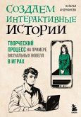 Создаем интерактивные истории. Творческий процесс на примере визуальных новелл в играх (eBook, ePUB)