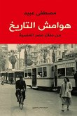 هوامش التاريخ (eBook, ePUB)