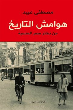 هوامش التاريخ (eBook, ePUB) - عبيد, مصطفى