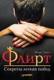 Флирт. Секреты легких побед (eBook, ePUB)