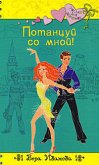 Потанцуй со мной! (eBook, ePUB)