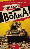 Никакая волна (eBook, ePUB)