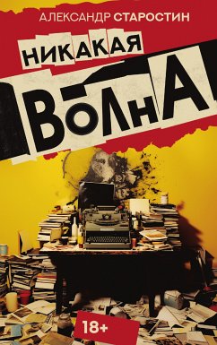 Никакая волна (eBook, ePUB) - Старостин, Александр