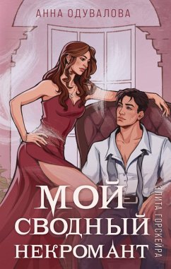 Cover Elita Gorskeyra. Moy svodnyy nekromant (eBook, ePUB)