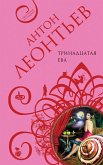 Тринадцатая Ева (eBook, ePUB)