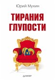 Тирания глупости (eBook, ePUB)