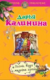 Огонь, вода и медные гроши (eBook, ePUB)