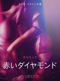 赤いダイヤモンド - 官能短編小説 (eBook, ePUB)