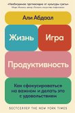 Жизнь, игра и продуктивность: Как сфокусироваться на важном и делать это с удовольствием (eBook, ePUB)