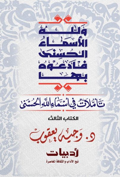 And God has the Most Beautiful Names, so call upon Him by them: Reflections on the Most Beautiful Names of God (eBook, ePUB) And God has the Most Beautiful Names, so call upon Him by them: Reflections on the Most Beautiful Names of God (eBook, ePUB)