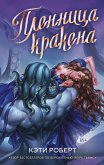 Plennitsa krakena (eBook, ePUB)