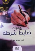 يوميات ضباط شرطة (eBook, ePUB)