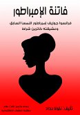 فاتنة الإمبراطور (eBook, ePUB)