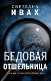 Бедовая отшельница (eBook, ePUB)