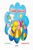 أين نبنى العش (fixed-layout eBook, ePUB)