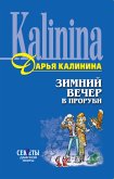 Зимний вечер в проруби (eBook, ePUB)