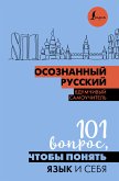 Осознанный русский. 101 вопрос, чтобы понять язык и себя (eBook, ePUB)