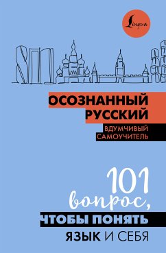 Осознанный русский. 101 вопрос, чтобы понять язык и себя (eBook, ePUB) - Иордани, Наталья