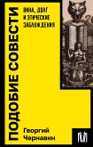 Подобие совести. Вина, долг и этические заблуждения (eBook, ePUB)